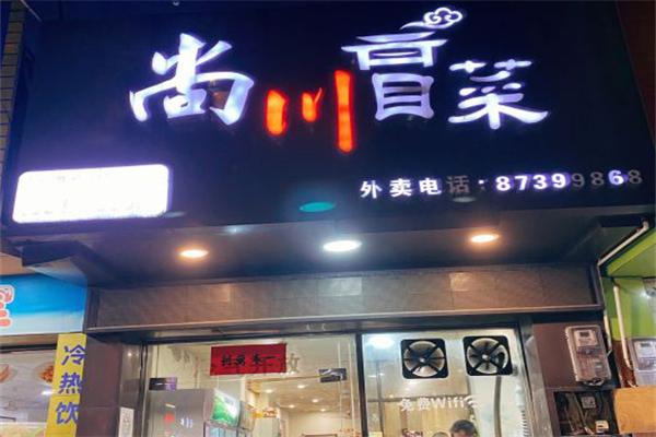 尚川冒菜
