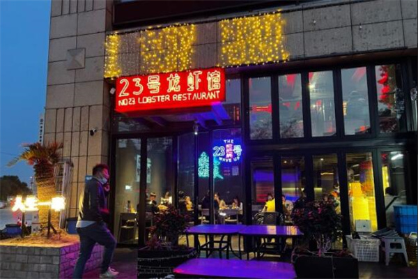 23号龙虾馆