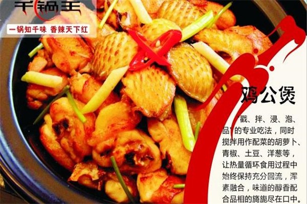千锅王干锅加盟