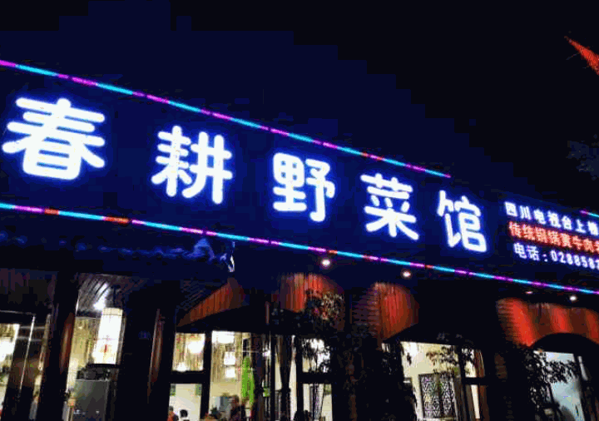 眉山春耕野菜馆