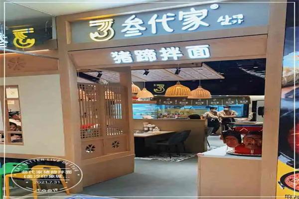 叁代家猪蹄拌面