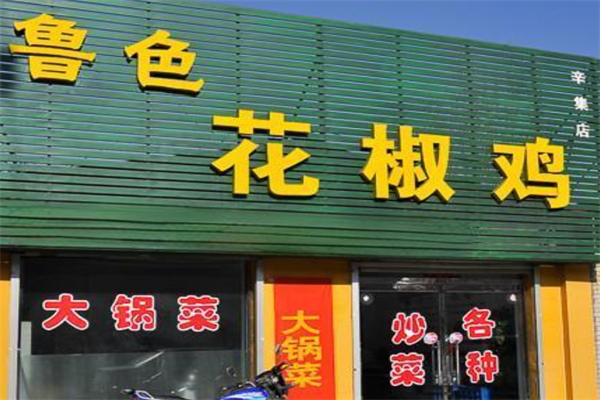 鲁色花椒鸡