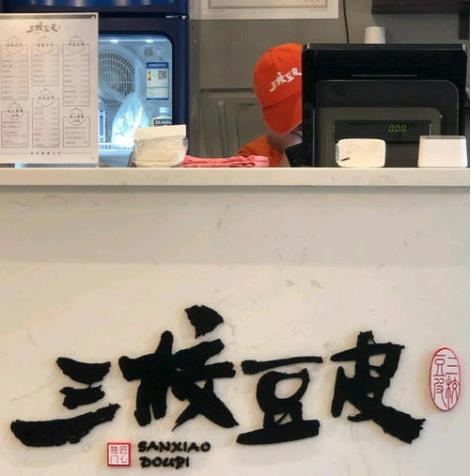 三校豆皮