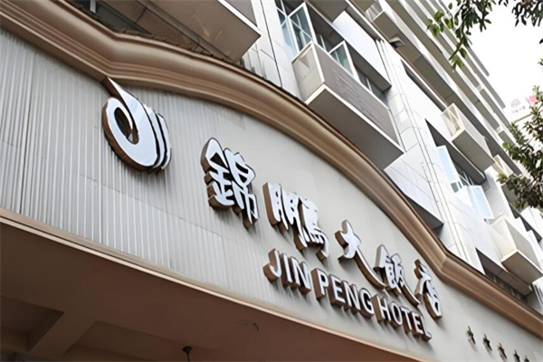锦鹏大饭店