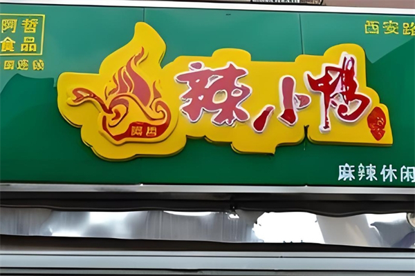 辣小鸭鸭脖加盟