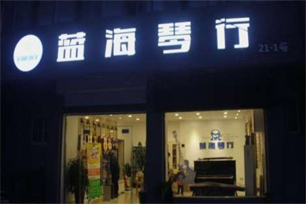 蓝海琴行