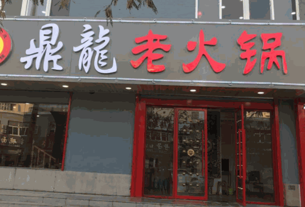 鼎龙老火锅