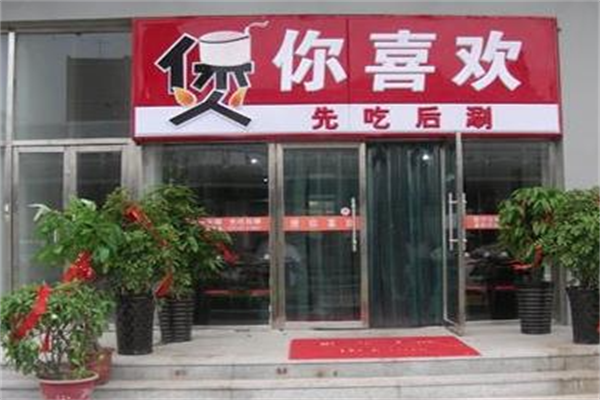 煲你喜欢火锅