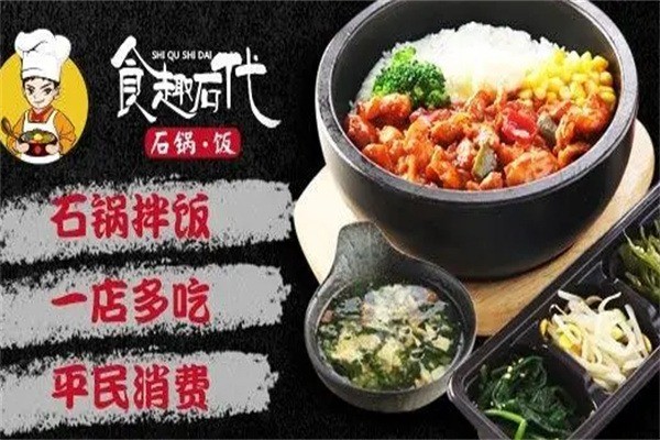 食趣石代石锅饭加盟