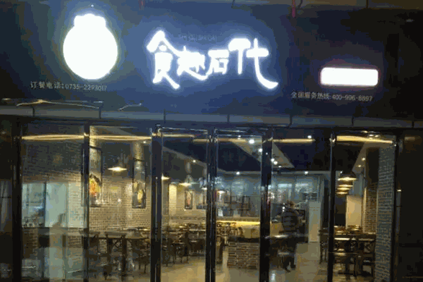 食趣石代石锅饭加盟