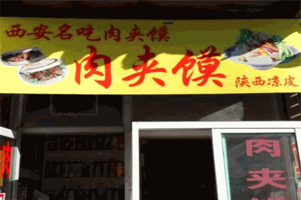 馍小呆肉夹馍加盟