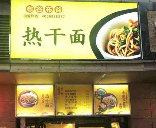 新丽布谷布谷热干面加盟