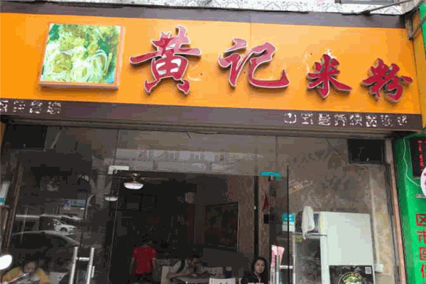 黄记米粉