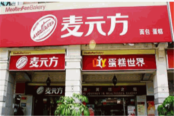 麦元方