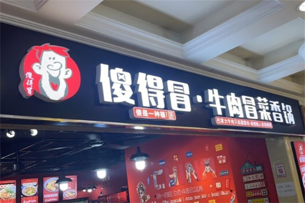 傻得冒火锅