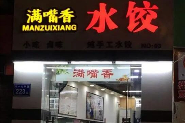 满嘴香饺子馆