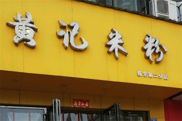 黄记米粉