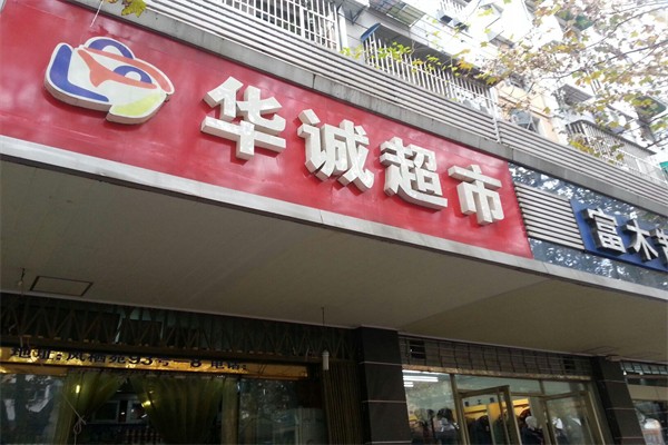 华诚超市加盟