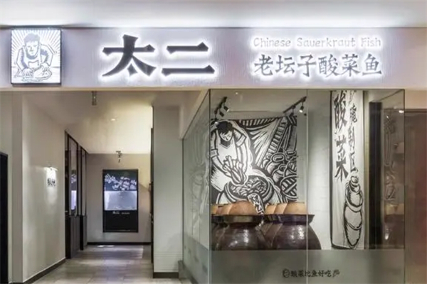 太二老坛酸菜鱼