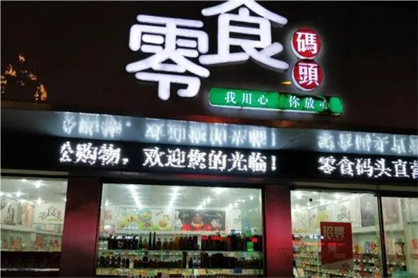 零食码头零食店