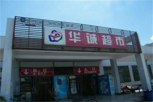 华诚超市加盟