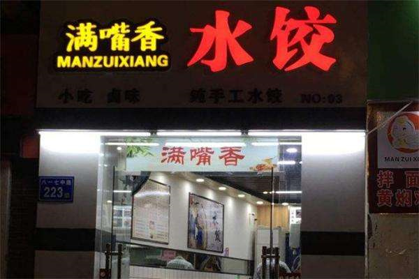 满嘴香饺子馆