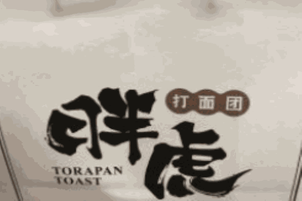 胖虎打面团