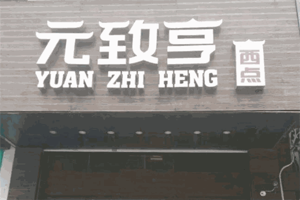元致亨