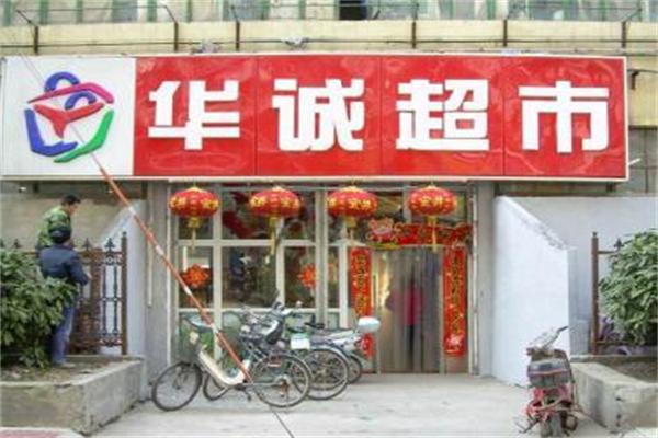 华诚超市加盟