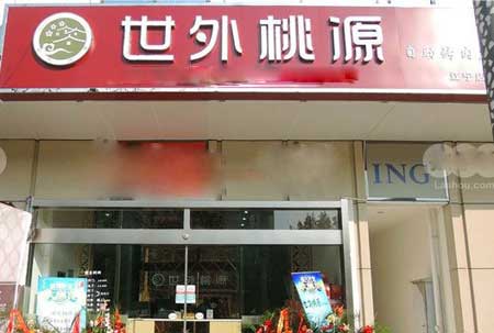 世外桃源