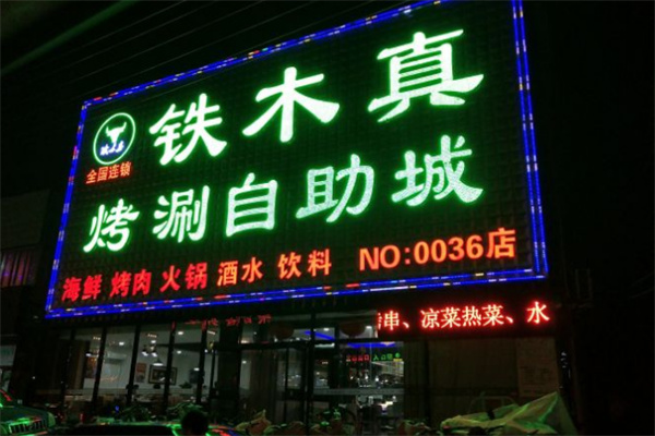 铁木真烤肉