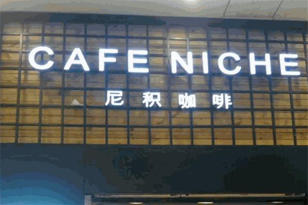 尼积咖啡