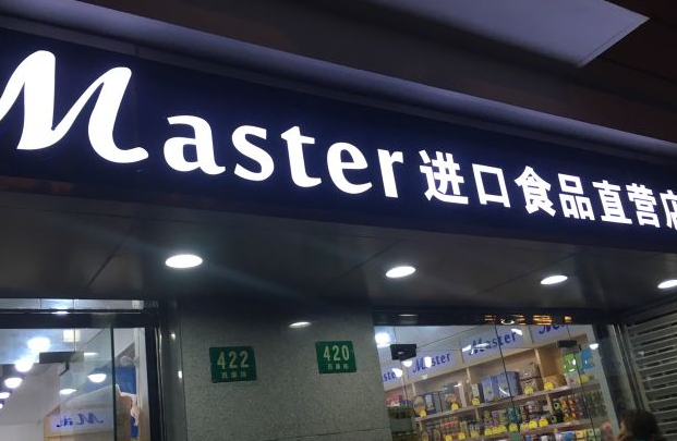 Master进口食品折扣店