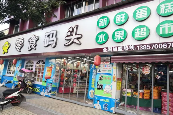 零食码头零食店