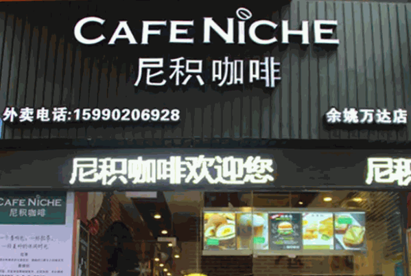 尼积咖啡