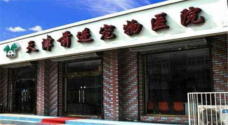 前进宠物医院加盟