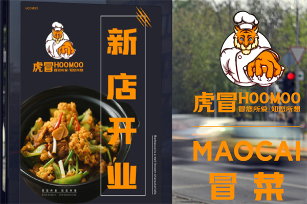 虎冒冒菜