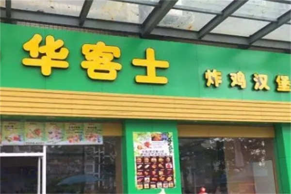 华客士快餐