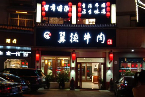 翼德牛肉