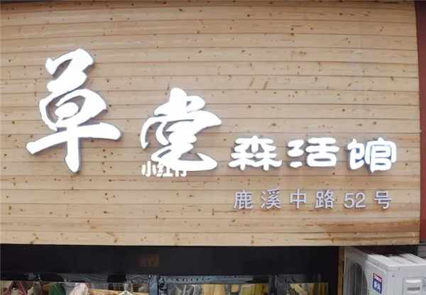 草堂森活馆女装