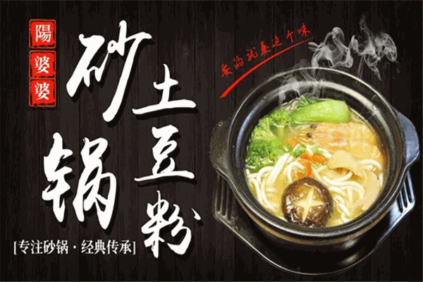 阳婆婆砂锅饭