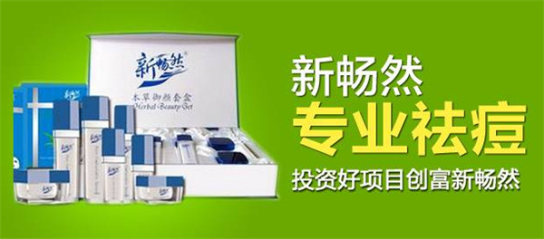 新畅然祛痘化妆品