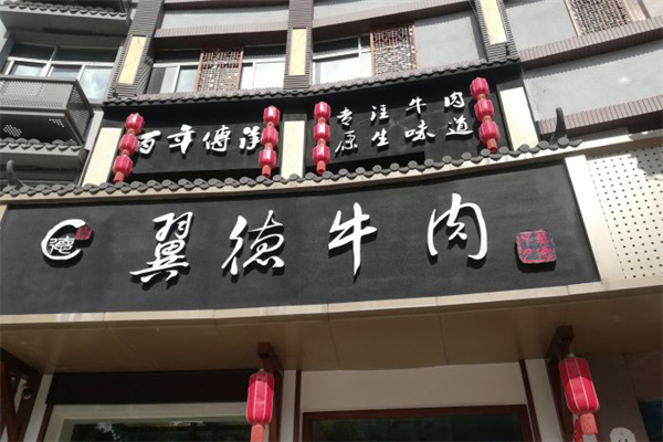 翼德牛肉
