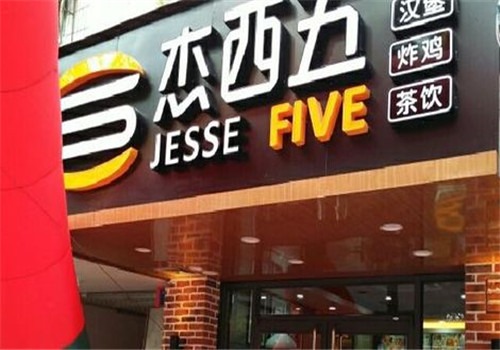 杰西五炸鸡汉堡加盟