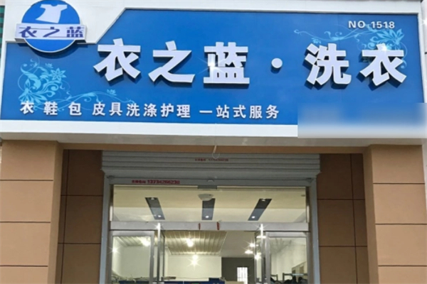 衣之蓝超声波洗衣