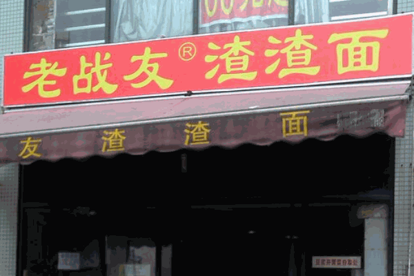 老战友渣渣面加盟