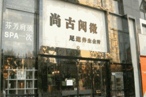 尚古阅微足浴加盟
