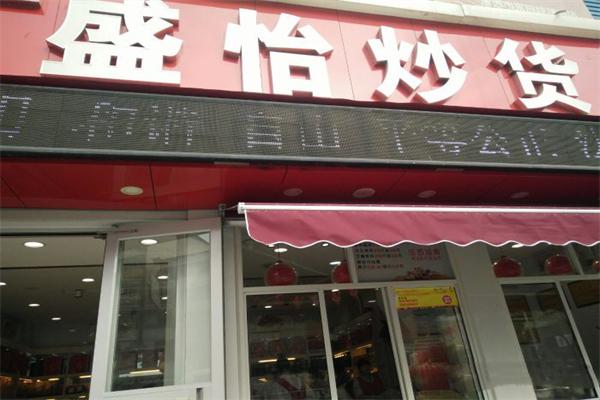 盛怡炒货加盟