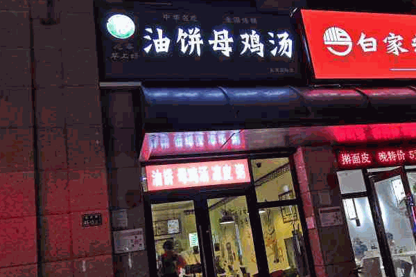 味世家油饼母鸡汤