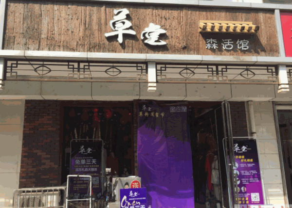 草堂森活馆女装
